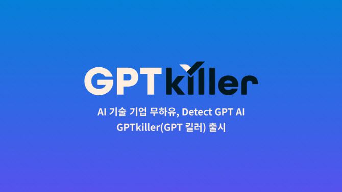 무하유가 챗GPT가 쓴 문장을 찾아내는 GPTKiller 솔루션을 개발 완료했다.