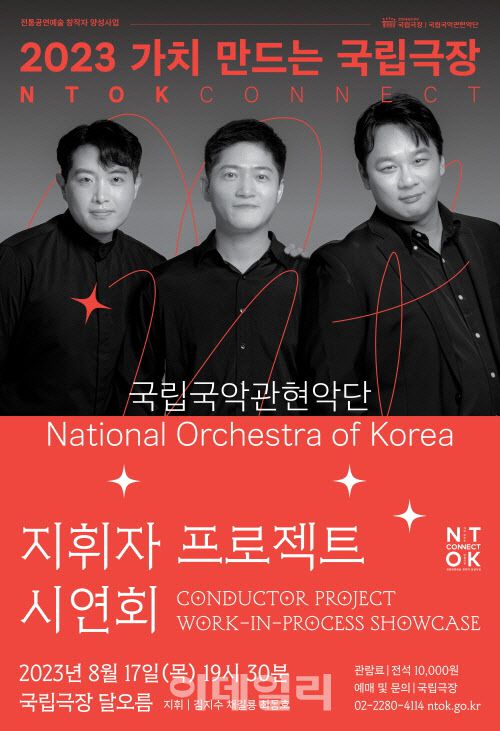국립국악관현악단 지휘자 프로젝트 시연회 포스터. (사진=국립극장)