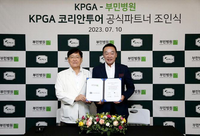 왼쪽부터 정진엽 부민병원 의료원장, 구자철 KPGA 회장(사진=KPGA 제공)