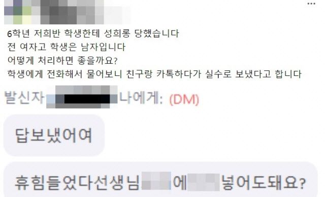 초등학교 6학년 남학생이 교사에게 보낸 성희롱 메시지다. (사진=온라인 커뮤니티)