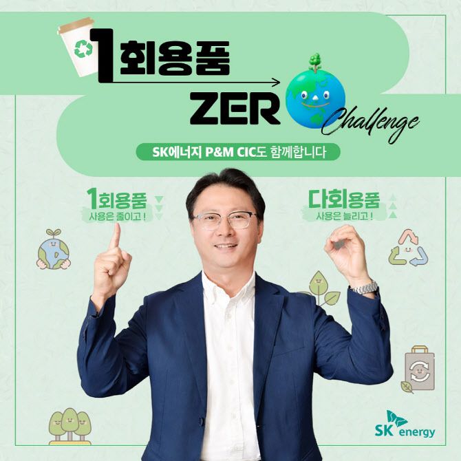 오종훈 SK에너지 P&M CIC 대표가 친환경 캠페인 ‘1회용품 제로 챌린지’에 참여하고 있다. (사진=SK에너지)
