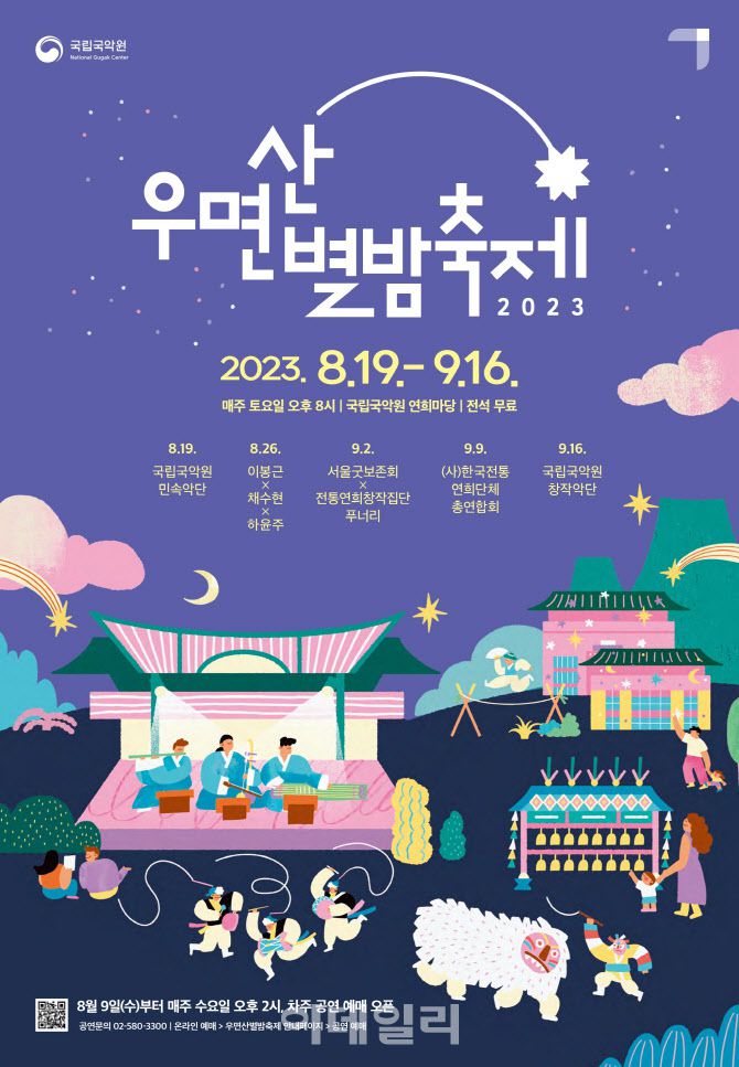 국립국악원 ‘우면산별밤축제’ 포스터. (사진=국립국악원)