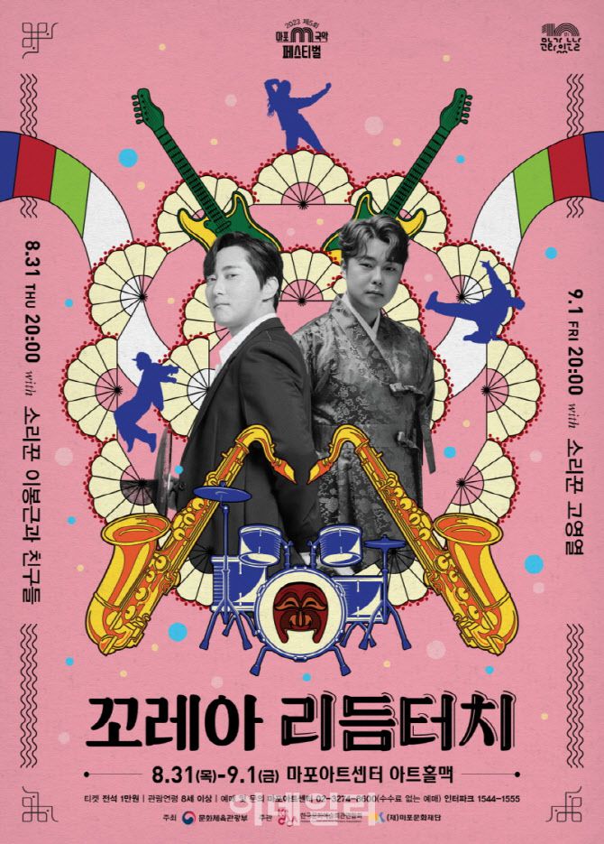 제5회 마포 M 국악축제 ‘꼬레아 리듬터치’ 포스터. (사진=마포문화재단)