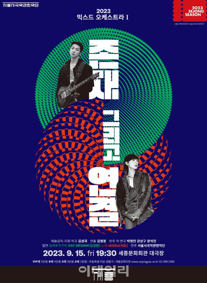 서울시국악관현악단 ‘2023 믹스드 오케스트라Ⅰ-존재 그리고 연결’ 포스터. (사진=세종문화회관)