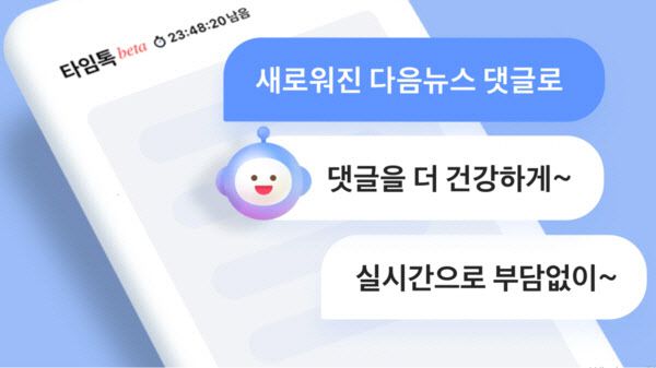 24시간 지나면 사라지는 댓글 포털 다음의 ‘타임톡’