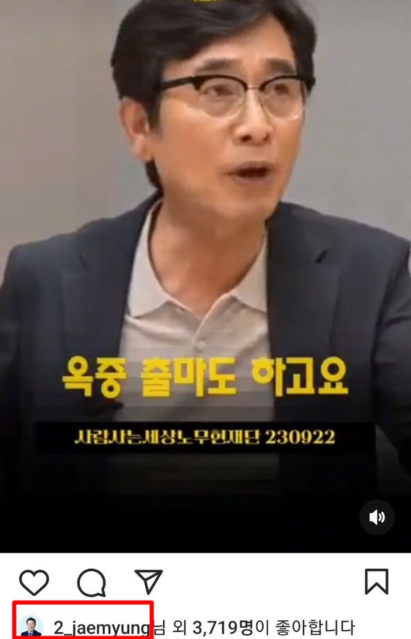 인스타그램으로 공유된 영상에 ‘좋아요’를 누른 이재명 대표의 공식 계정. (사진=인스타그램)