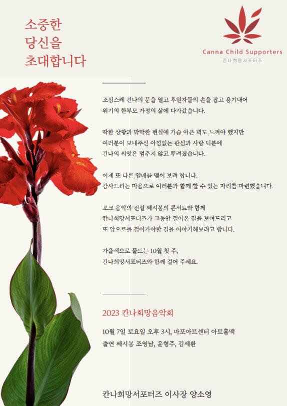 영국 케임브리지 굴뚝 청소부는 ‘칸나’라는 꽃씨를 뿌리기 시작하면서 사람들에게 희망을 줬고 이는 유럽의 유명한 꽃 페스티벌로 발전했다. 이처럼 칸나희망서포터즈도 양육비를 받지 못해 힘들게 지내는 한부모 가정을 위해 소중한 마음의 씨앗을 뿌리고자, 사단법인명을 칸나희망서포터즈로 명명했다.