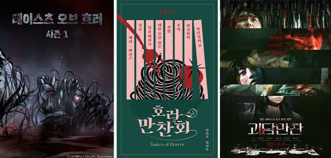 왼쪽부터 웹툰 ‘테이스츠 오브 호러’, 소설 ‘호러만찬회’, 영화 ‘괴담만찬’ 포스터 (사진=투유드림)