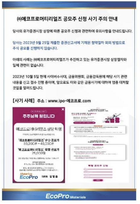 에코프로머티리얼즈 홈페이지에 게재된 공모주 신청 사기 주의 안내문구.(사진=에코프로 제공)