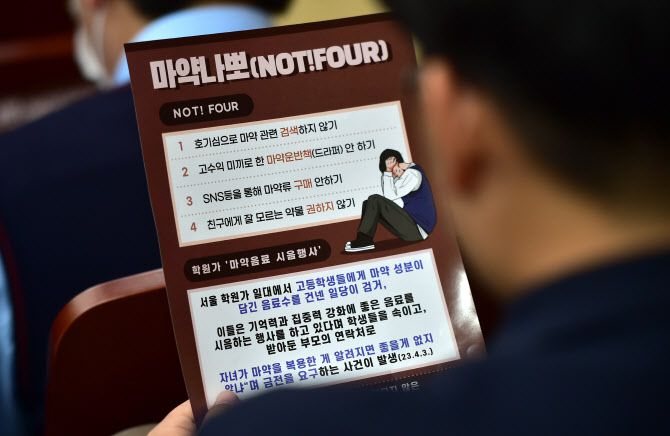 대구 능인중학교 시청각실에서 지난 4월 열린 ‘청소년 대상 마약 등 약물 오남용 예방 교육 마약나뽀(NOT! FOUR) 프로젝트‘에 참석한 학생들이 마약 주의 안내문을 살펴보고 있다.(사진=뉴시스)