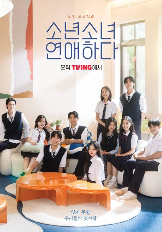 ‘소년 소녀 연애하다’ 포스터(사진=티빙)