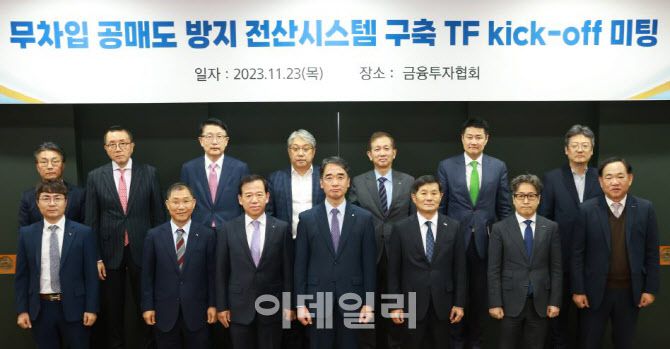 금융감독원, 한국거래소는 23일 무차입 공매도 방지 전산시스템 구축 태스크포스(TF)를 구성하고 첫 회의를 열었다. 서유석 금융투자협회장(앞줄 왼쪽 세번째부터), 함용일 금융감독원 부원장, 양태영 한국거래소 본부장, 조성일 한국예탁결제원 본부장, 이종기 코스콤 본부장, 서재완 금융감독원 자본시장감독국장(뒷줄 오른쪽부터), 한승수 모건스탠리증권 대표이사, 장석훈 삼성증권 대표이사, 이동훈 NH헤지자산운용 대표이사, 황성엽 신영증권 대표이사, 김경덕 메릴린치증권 서울지점장, 박의현 안다자산운용 대표이사. (사진=금융감독원)