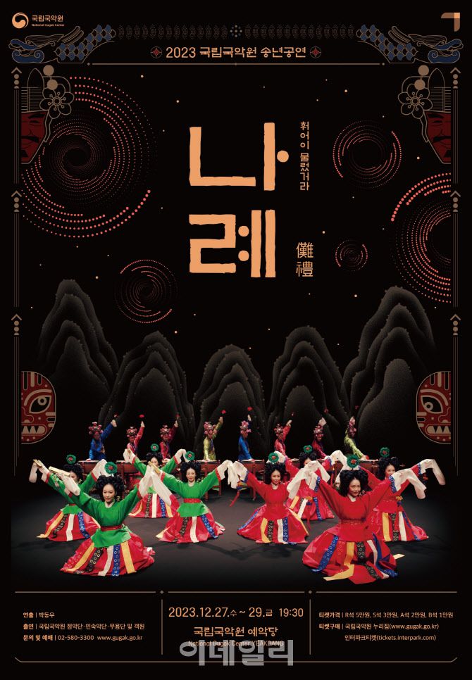 국립국악원 송년공연 ‘나례’ 포스터. (사진=국립국악원)