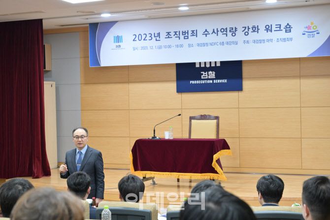 이원석 검찰총장이 전국 조직범죄 전담검사 워크숍에서 발언하고 있다. 대검찰청 제공.