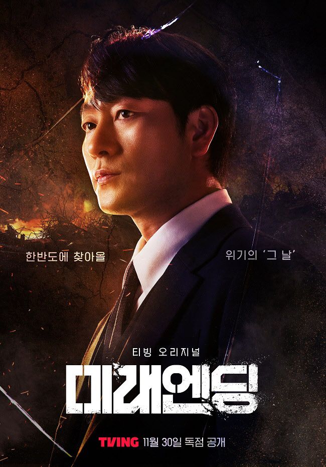 티빙 오리지널 다큐멘터리 ‘미래엔딩’ 공식 포스터 (사진=티빙(TVING))