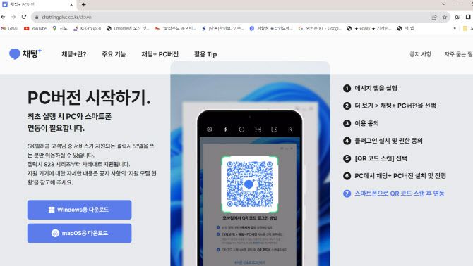 SK텔레콤이 모바일과 PC에서 일관된 메시징 서비스를 제공하기 위해 ‘채팅+(채팅플러스) PC버전’을 정식 출시한다고 12일 밝혔다. 채팅플러스 PC버전은 인터넷 공식 홈페이지에서 다운받을 수 있다.