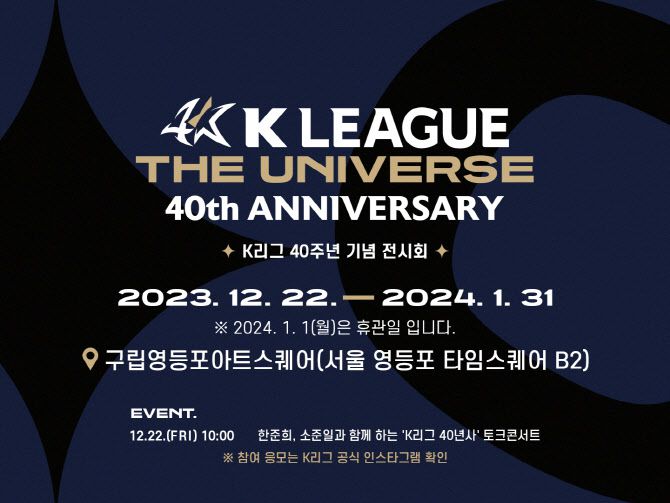 K리그 40주년 기념 전시회가 열린다. 사진=한국프로축구연맹
