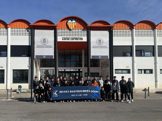 한국프로축구연맹이 스페인에서 K리그 유소년 지도자 해외연수를 실시했다. 사진=한국프로축구연맹
