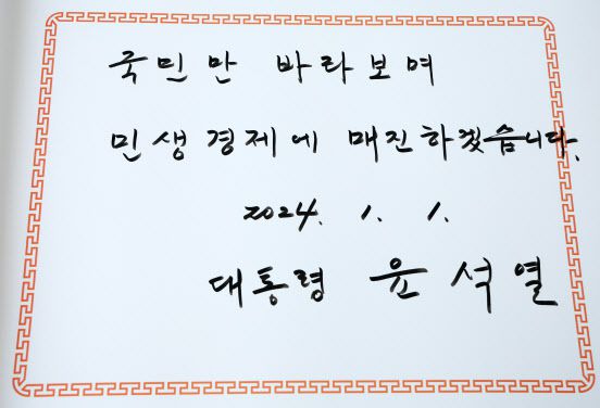 윤석열 대통령이 2024년 갑진년 새해 첫날인 1일 서울 동작구 국립서울현충원을 찾아 참배를 마친 뒤 작성한 방명록. (사진=뉴시스)