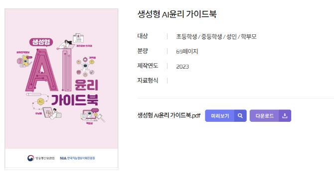 ‘생성형 AI 윤리 가이드북’은 ‘디지털윤리’ 홈페이지와 ‘NIA’ 홈페이지에서 누구나 다운로드받을 수 있다.