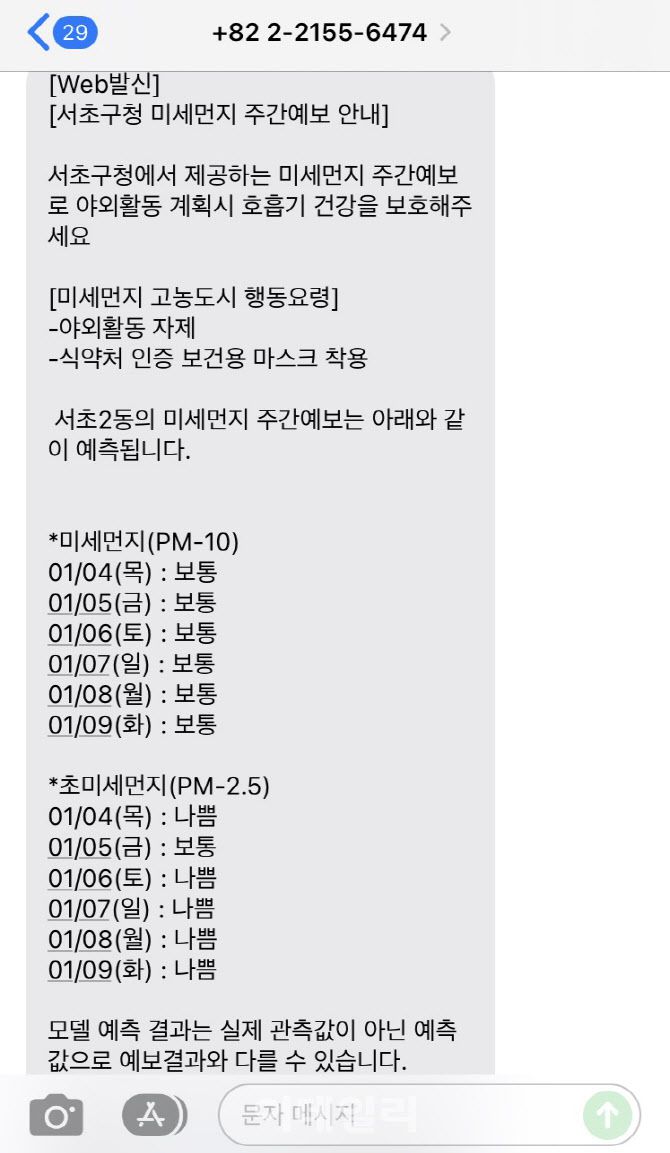 서초구 미세먼지 주간예보 문자전송 화면. (자료=서초구)