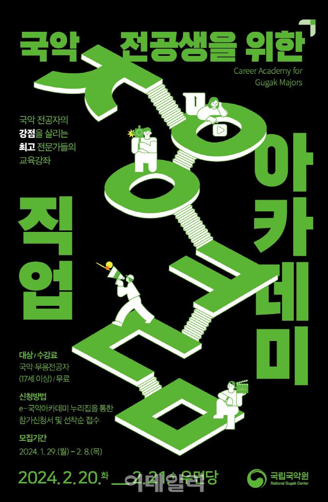 ‘국악전공생을 위한 직업 아카데미2’ 포스터. (사진=국립국악원)