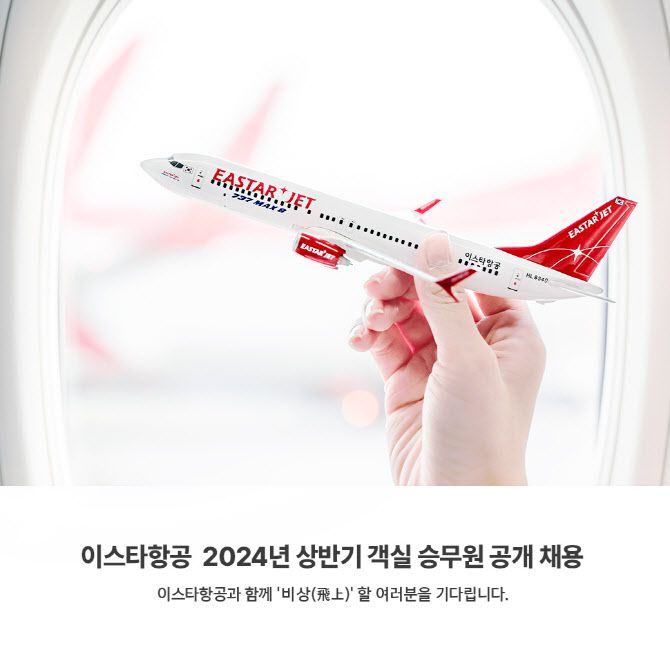 이스타항공 2024년 상반기 공개 채용 이미지. (사진=이스타항공)