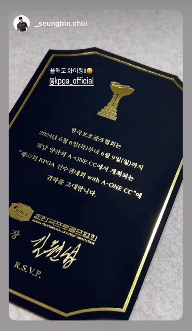 최승빈이 개인 소셜미디어(SNS) 계정에 올린 KPGA 선수권대회 초청장(사진=KPGA 제공)