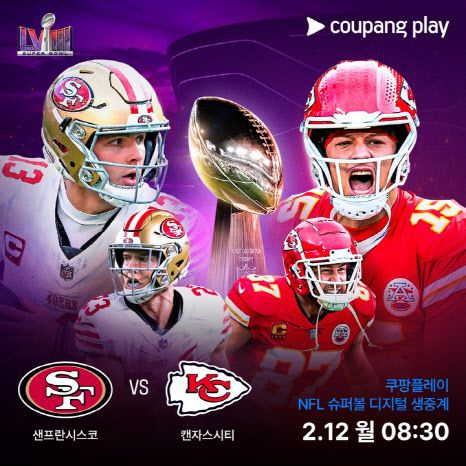 쿠팡플레이는 오는 12일 오전 8시 30분 ‘제58회 슈퍼볼’ 경기를 생중계한다.