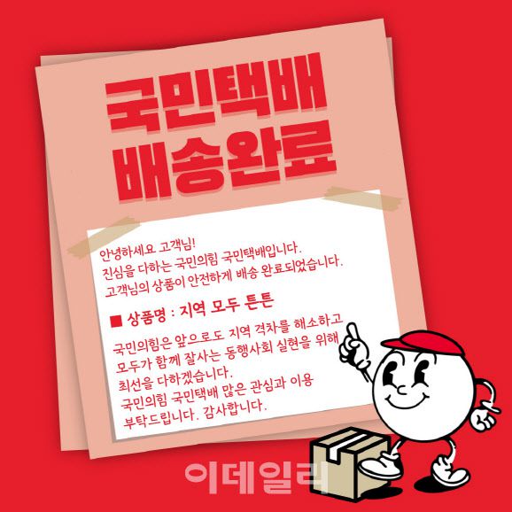 국민택배 배송완료 문자 메시지.(사진=국민의힘)