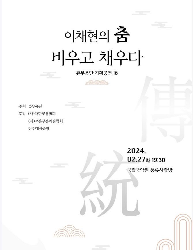 ‘이채현의 춤 비우고 채우다’