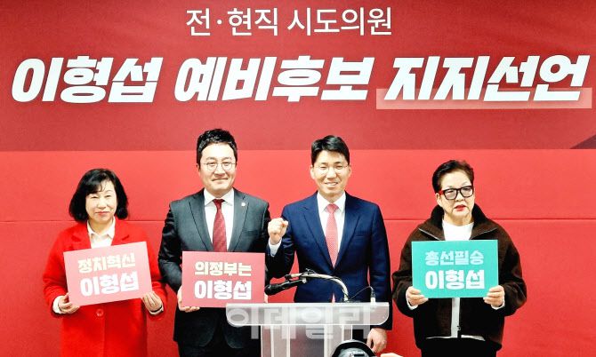 이형섭 예비후보(오른쪽 두번째)와 지지선언에 참여한 전·현직 도·시의원들.(사진=정재훈기자)