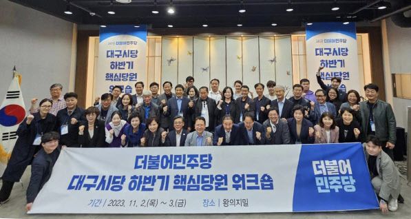 민주당 대구시당 워크숍 단체 사진(출처=서재헌 위원장 페이스북)