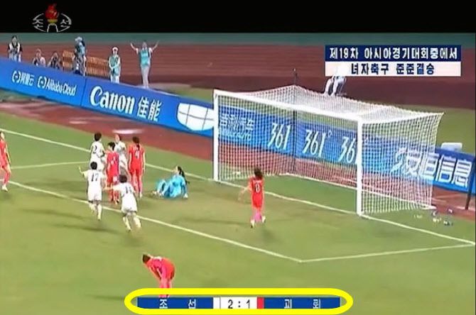 북한 조선중앙TV가 2일 메인 뉴스에서 아시안게임 여자축구 준준결승 남북 간 경기 결과를 보도하면서 대한민국을 ‘괴뢰’로 표기했다. 북한은 일반적으로 남한을 지칭할 때 ‘남조선’으로 표기하거나 특별한 상황에서는 종종 ‘대한민국’으로 표현해왔다.  (사진=조선중앙TV 캡처)