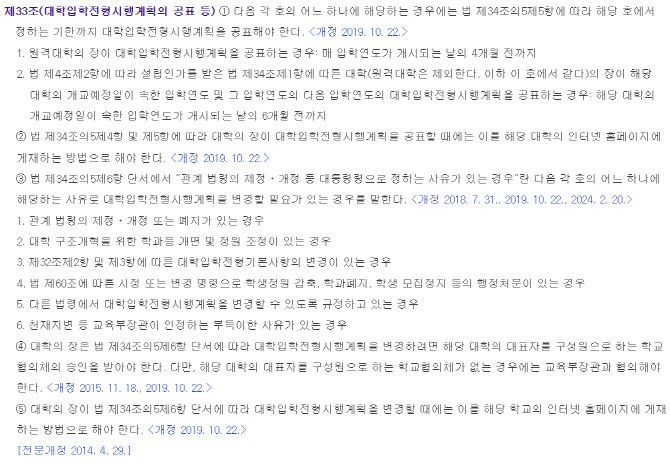 고등교육법 시행령 제33조(대학입학전형시행계획의 공표 등). (자료=국가법령정보센터 갈무리)