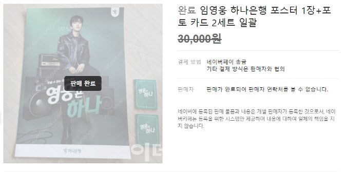 중고거래 플랫폼에서 3만원에 판매 완료된 하나은행의 임영웅 굿즈. 임영웅 굿즈는 하나은행 영업점에서 무료로 배포됐다. (인터넷 커뮤니티 캡처)