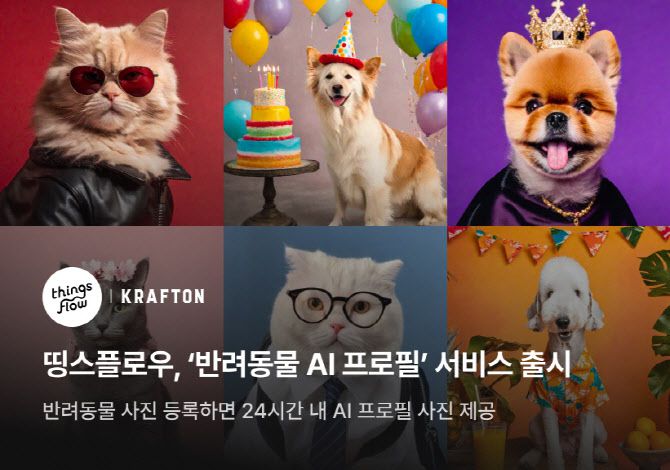 크래프톤 자회사 띵스플로우 ‘반려동물 AI 프로필’ 서비스