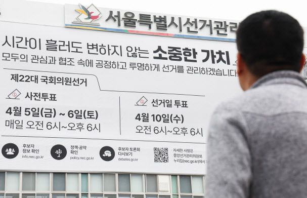 서울 종로구 서울시 선거관리위원회 외벽에 제22대 국회의원 총선거 관련 대형 홍보 현수막이 게시돼 있다.(사진=연합뉴스 제공)
