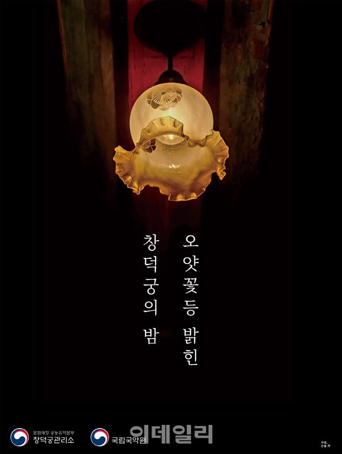 ‘오얏꽃등 밝힌 창덕궁의 밤’ 포스터. (사진=국립국악원)