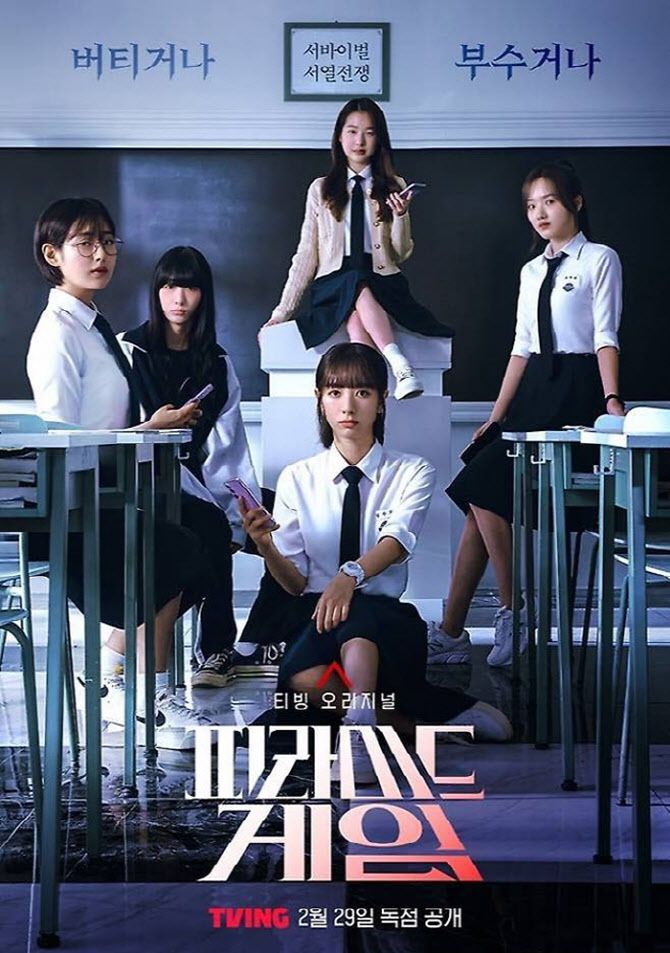 ‘피라미드 게임’ 포스터(사진=티빙)