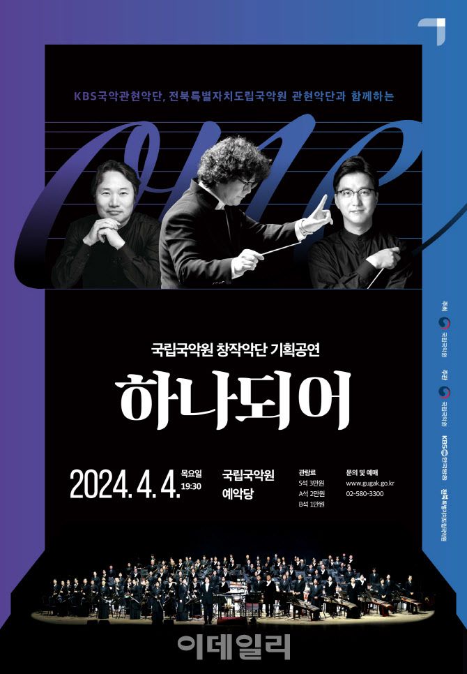 국악관현악 연합 공연 ‘하나되어’ 포스터. (사진=국립국악원)