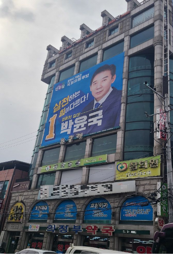 지난달 25일 경기 포천 포천동 시내에 박윤국 더불어민주당 후보 현수막이 걸려 있다.(사진=이데일리 김기덕 기자)