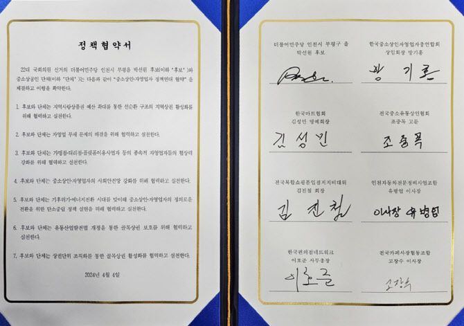 박선원 민주당 후보가 4일 중소상공인 단체 관계자들과 서명한 정책협약문. (사진 = 박선원 후보측 제공)