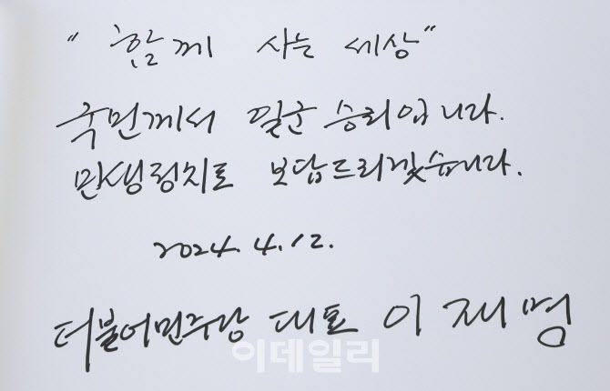 [이데일리 노진환 기자] 이재명 더불어민주당 대표가 12일 오전 서울 동작구 국립서울현충원에서 더불어민주당, 더불어민주연합 4·10 총선 당선인들과 함께 참배 후 ‘함께 사는 세상 국민께서 일군 승리입니다. 민생정치로 보답드리겠습니다’라는 방명록을 남겼다.