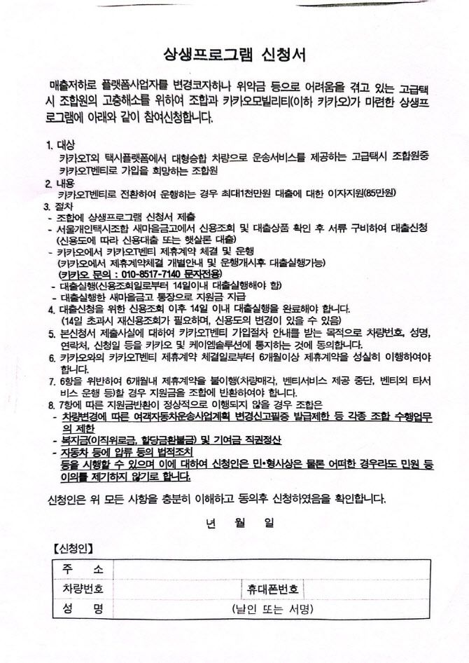 카카오모빌리티와 서울개인택시조합이 운영 중인 ‘상생 프로그램’ 신청서(사진=김가은 기자)