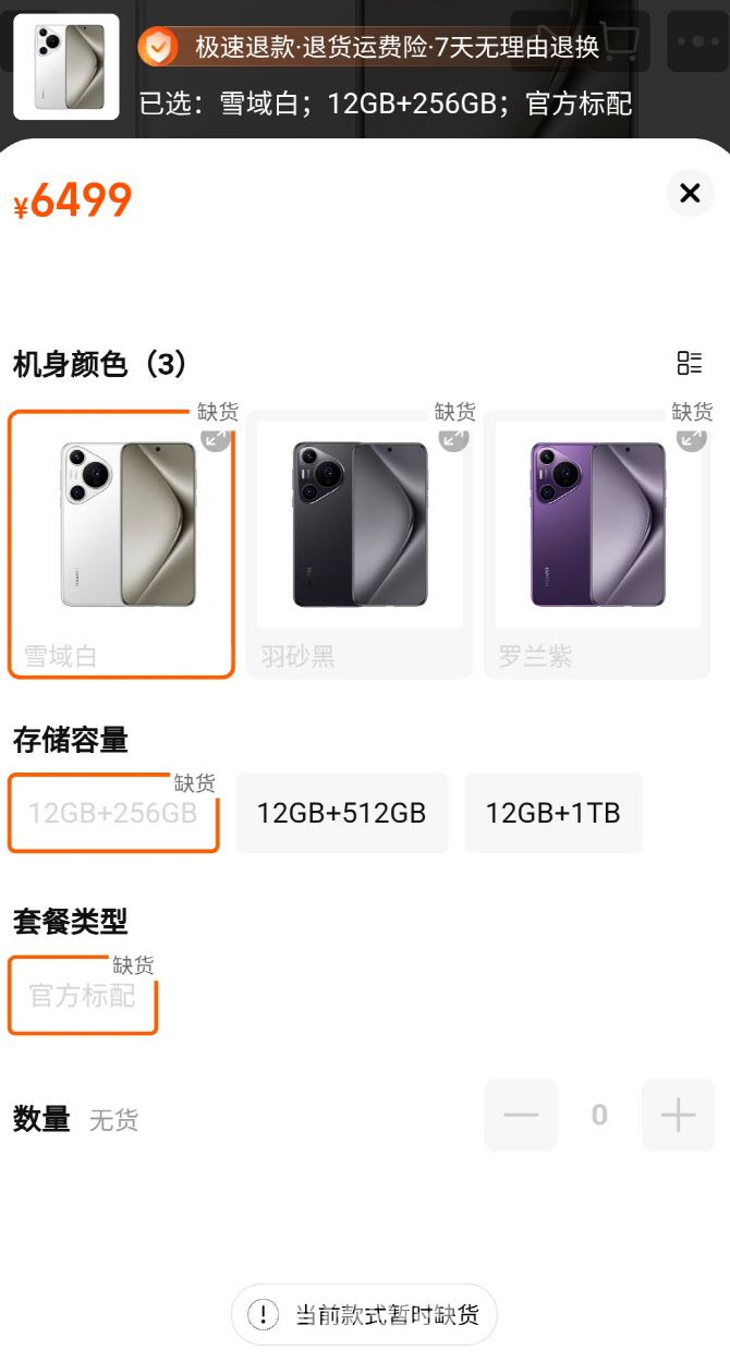 중국 온라인 쇼핑몰에서 18일 화웨이가 출시한 스마트폰 ‘퓨라 70 시리즈’ 일부 제품이 품절됐다고 안내되고 있다. (사진=이데일리 이명철 특파원)