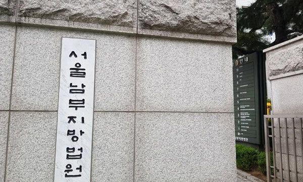 서울남부지법(사진=뉴시스)