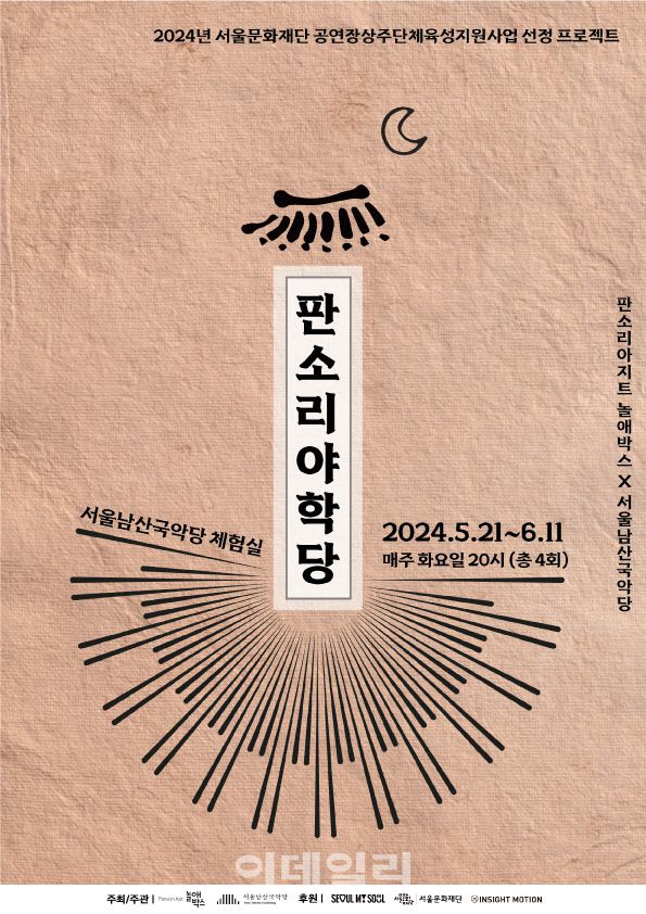 서울남산국악당×판소리아지트 놀애박스 ‘판소리 야학당’ 포스터. (사진=서울남산국악당)