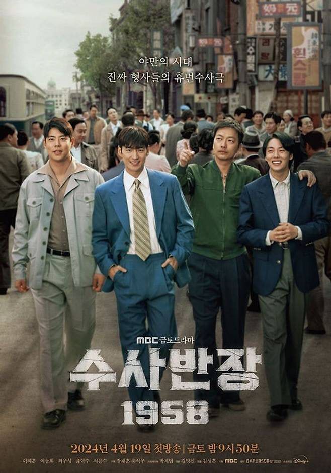 ‘수사반장 1958’ 포스터(사진=MBC)