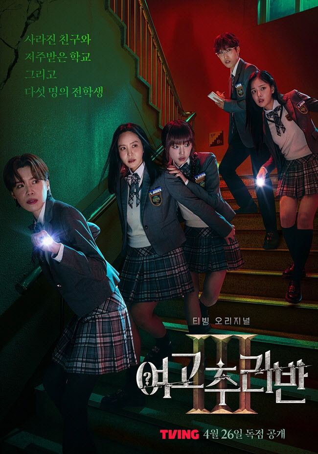 ‘여고추리반3’ 포스터(사진=티빙)